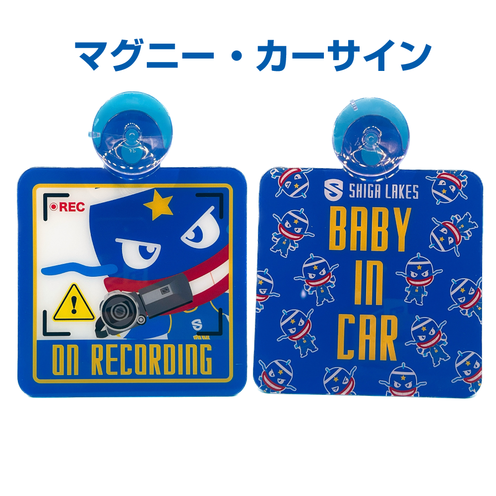 マグニー・カーサイン(吸盤タイプ) – 滋賀レイクス公式ストア マグニー・カーサイン(吸盤タイプ) – 滋賀レイクス公式ストア
