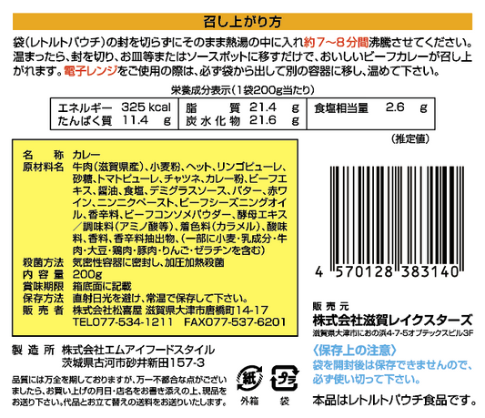 【松喜屋コラボ】滋賀レイクスビーフカレー