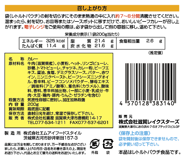 【松喜屋コラボ】滋賀レイクスビーフカレー