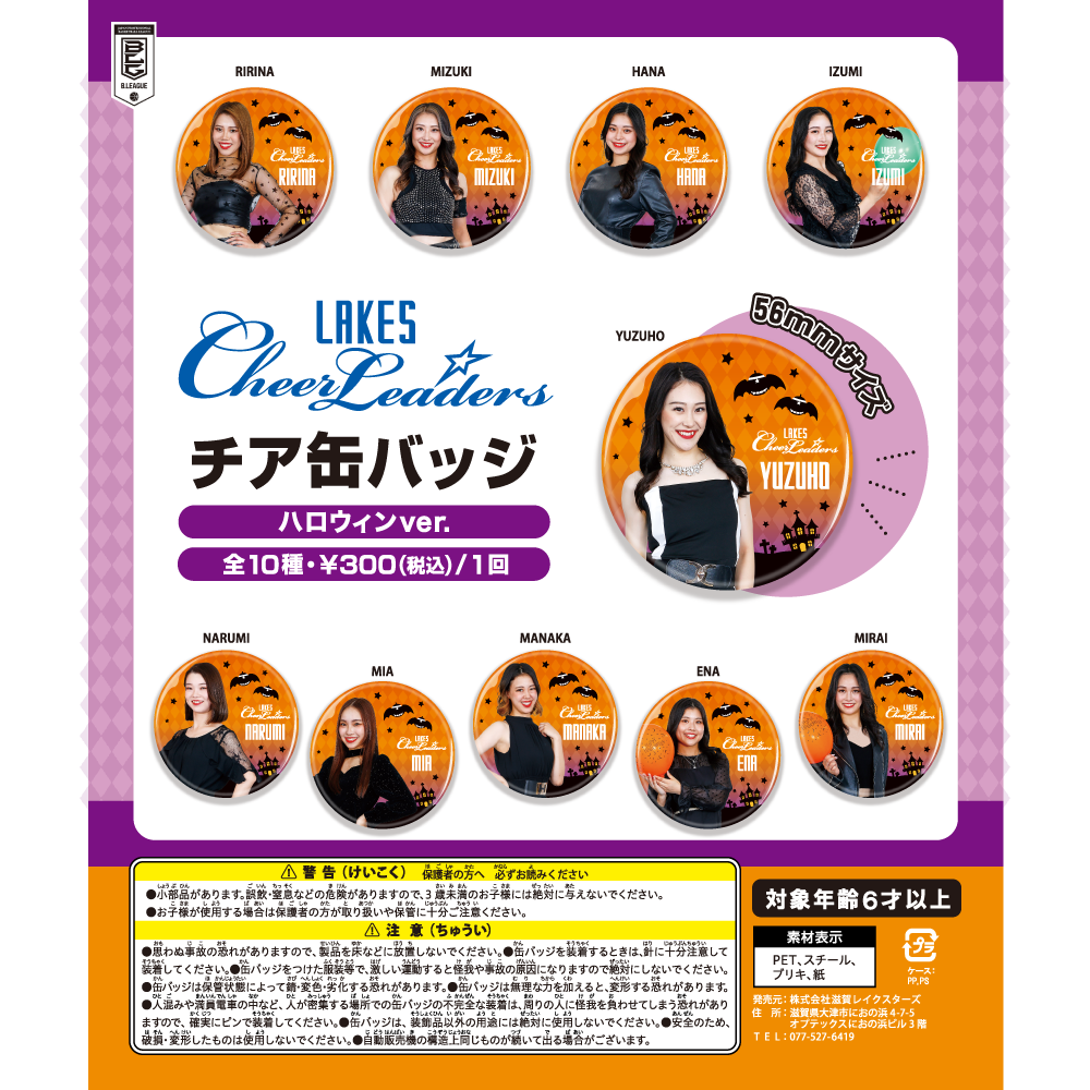【ガチャ】2025-26 レイクスチア ハロウィン 缶バッジ