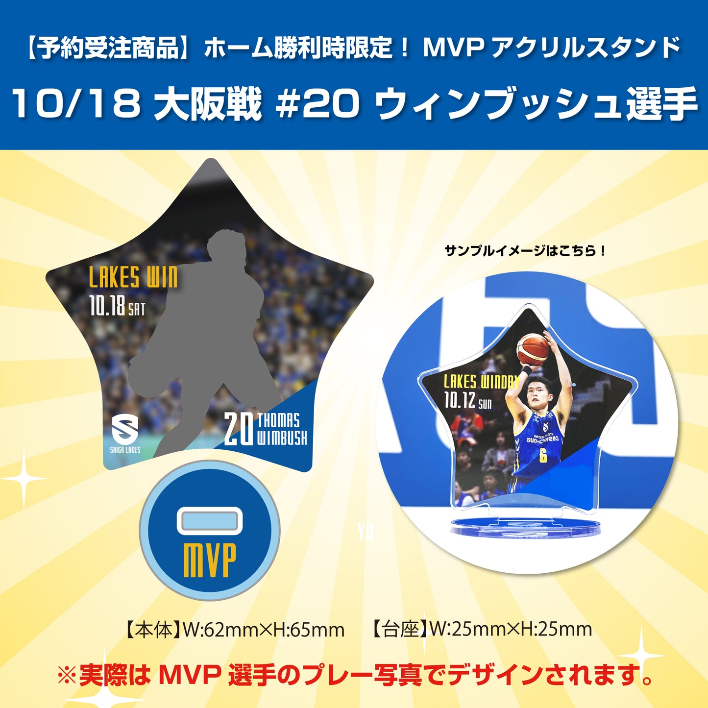 【予約受注商品】ホーム勝利時限定!MVPアクリルスタンド 10/18 大阪戦 #20 ウィンブッシュ選手