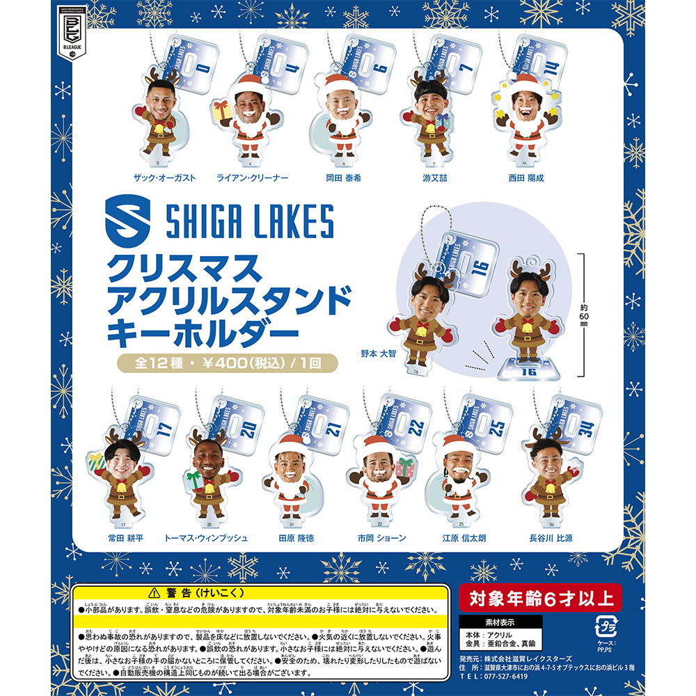 ガチャ】選手 クリスマス アクリルスタンドキーホルダー – 滋賀