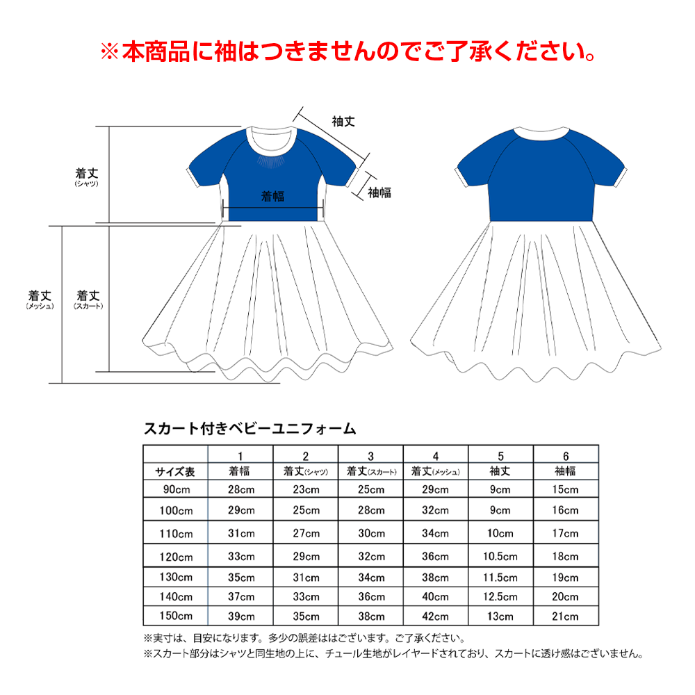 【予約受注商品】2025-26 チュールスカート付き ユニフォーム
