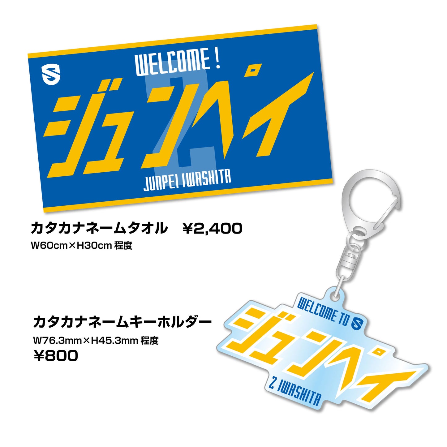 【予約受注商品】岩下准平選手 WELCOMEグッズ ネームタオル