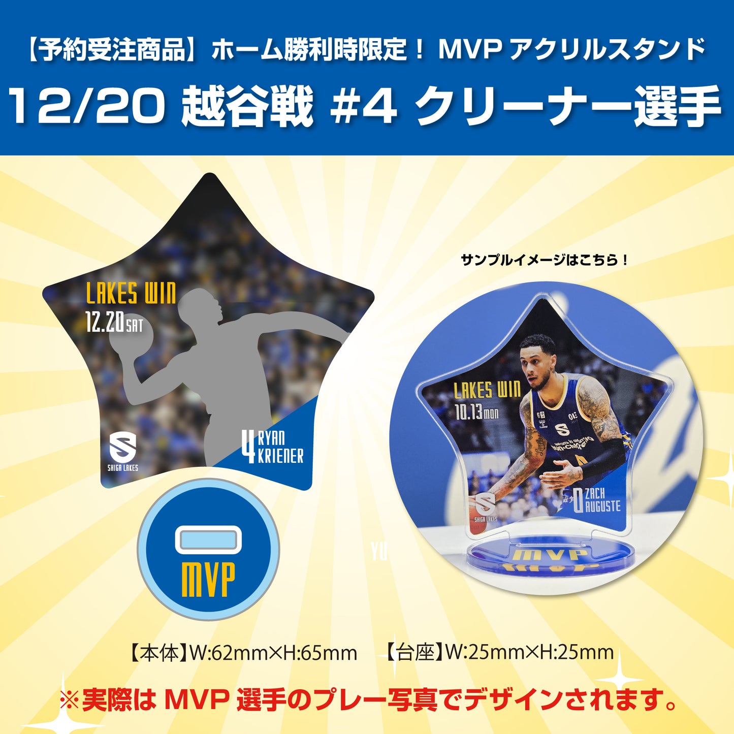 【予約受注商品】ホーム勝利時限定!MVPアクリルスタンド 12/20 越谷戦 #4 クリーナー選手
