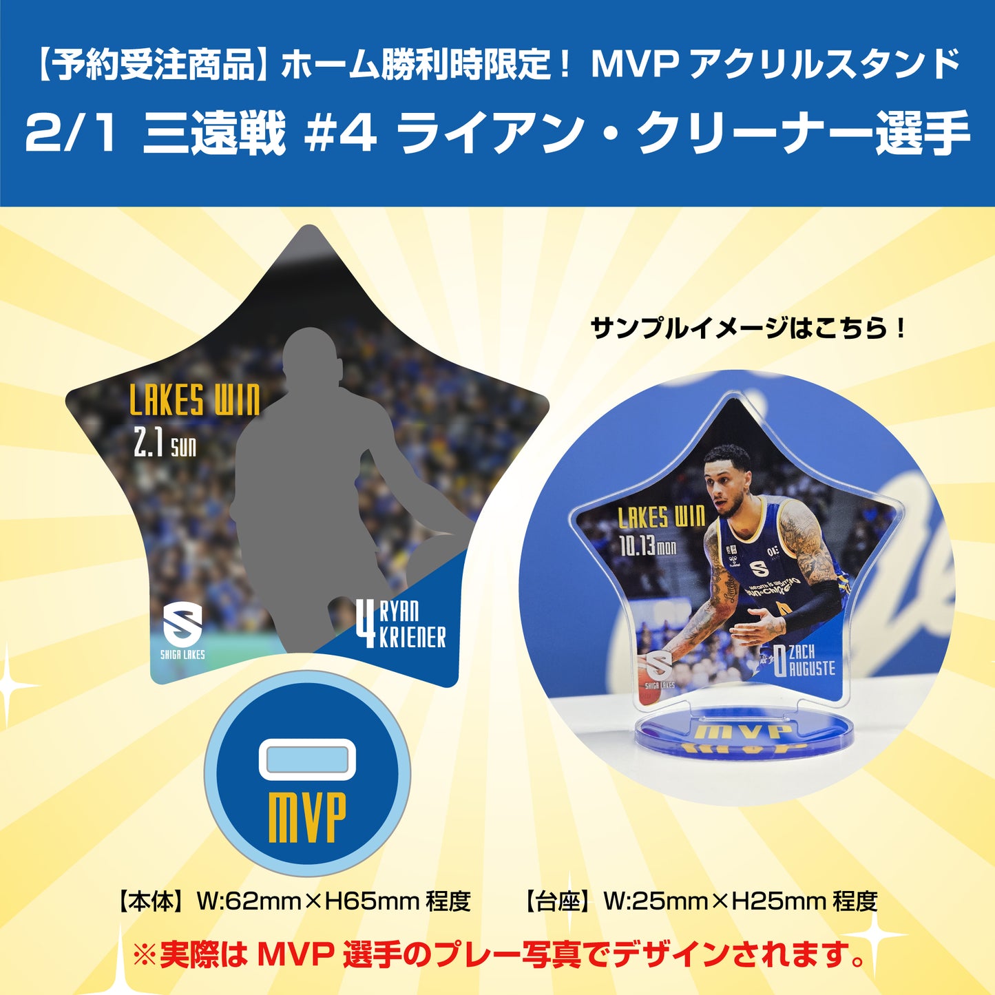 【予約受注商品】ホーム勝利時限定!MVPアクリルスタンド 2/1 三遠戦 #4 クリーナー選手