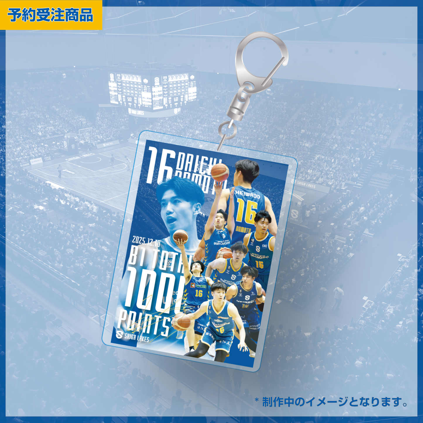 【予約受注商品】野本大智B1 1000得点記念 アクリルキーホルダー