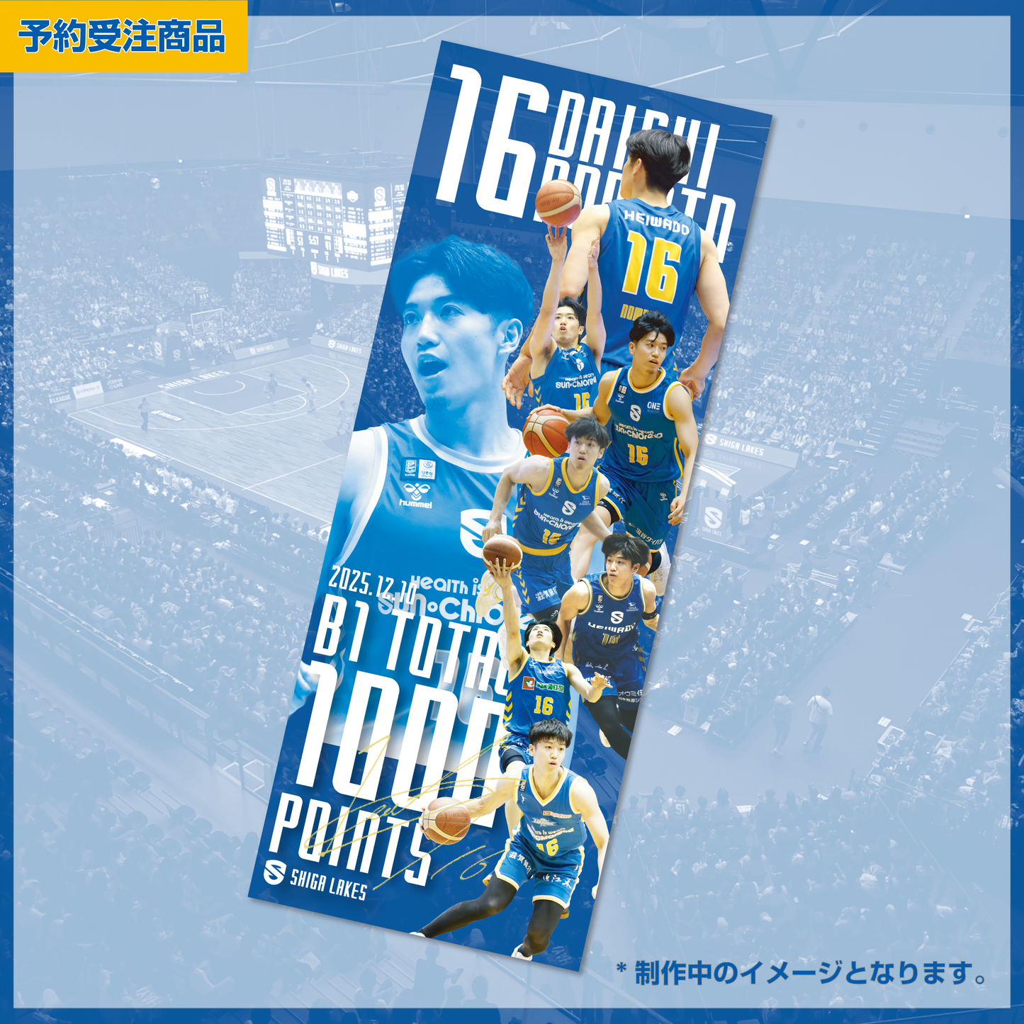 【予約受注商品】野本大智B1 1000得点記念 フォトプリントタオル