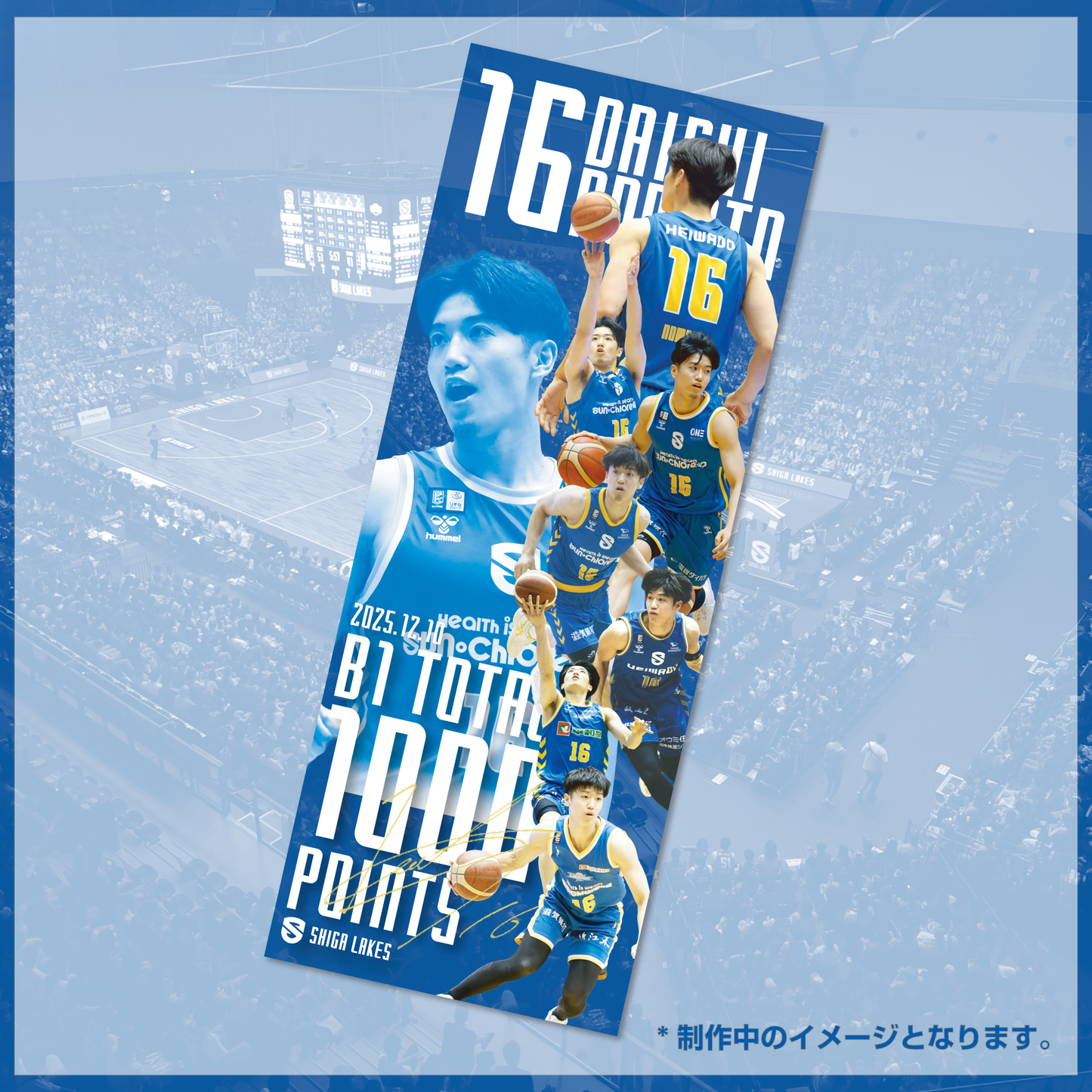 野本大智B1 1000得点記念 フォトプリントタオル