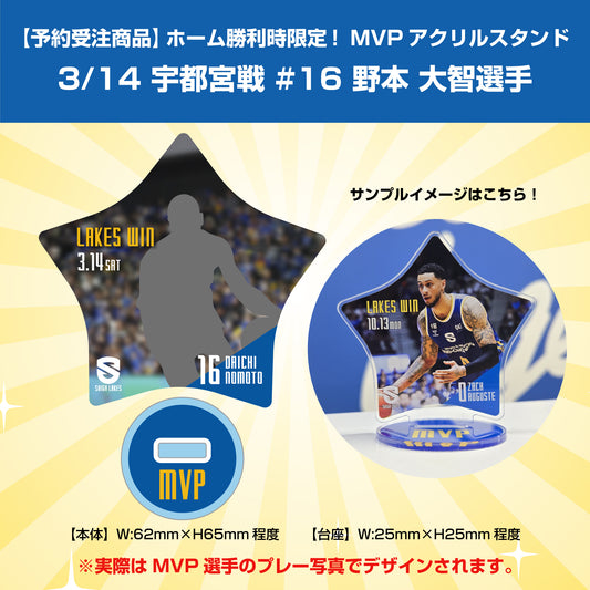 【予約受注商品】ホーム勝利時限定！MVPアクリルスタンド 3/14 宇都宮戦 #16 野本選手