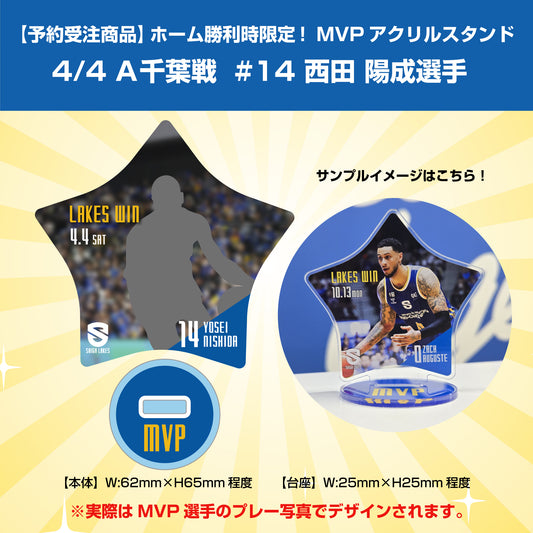 【予約受注商品】ホーム勝利時限定！MVPアクリルスタンド 4/4 A千葉戦 #14 西田選手