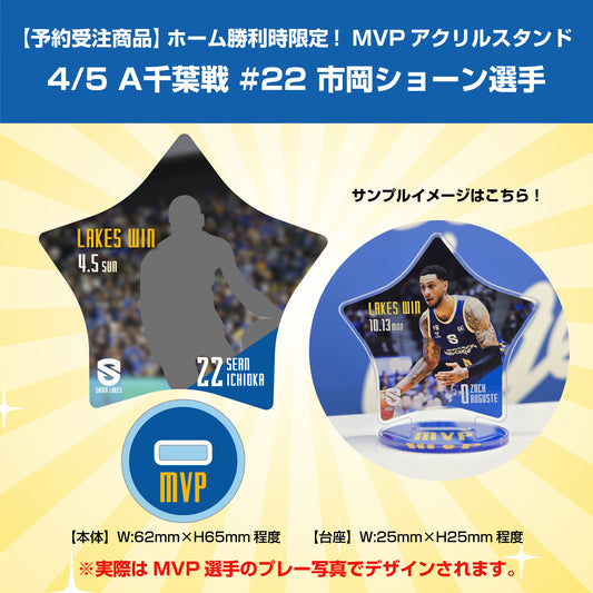 【予約受注商品】ホーム勝利時限定！MVPアクリルスタンド 4/5 A千葉戦 #22 市岡選手