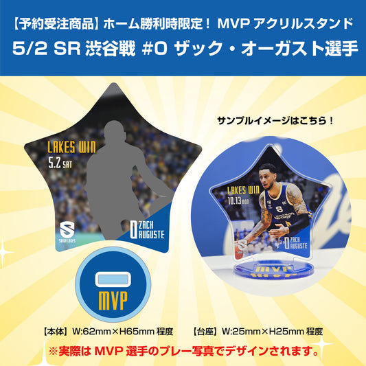 【予約受注商品】ホーム勝利時限定！MVPアクリルスタンド 5/2 SR渋谷戦 #0 オーガスト選手