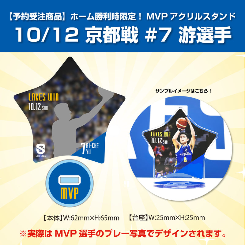 【予約受注商品】ホーム勝利時限定！MVPアクリルスタンド 10/12京都戦 #7 游選手