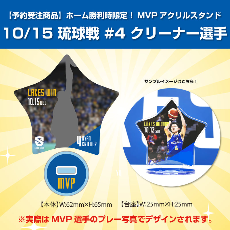 【予約受注商品】ホーム勝利時限定！MVPアクリルスタンド 10/15 琉球戦 #4 クリーナー選手