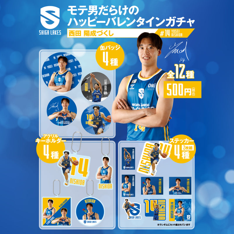 【ガチャ】モテ男だらけのハッピーバレンタインガチャ(#14西田)