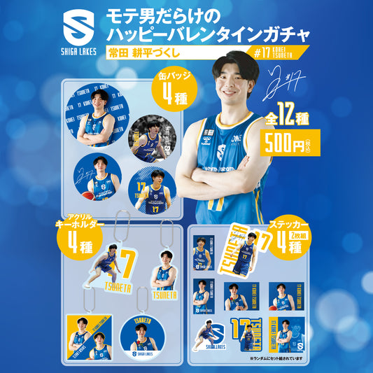 【ガチャ】モテ男だらけのハッピーバレンタインガチャ(#17常田)