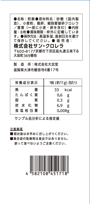 【サン・クロレラコラボ】瓦せんべい