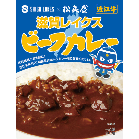 [松木屋合作]志賀湖牛肉咖哩