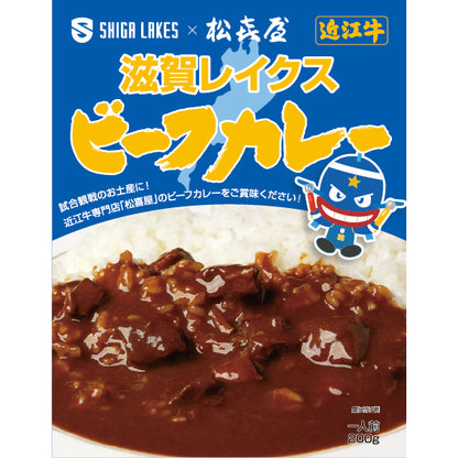 [松木屋合作]志賀湖牛肉咖哩