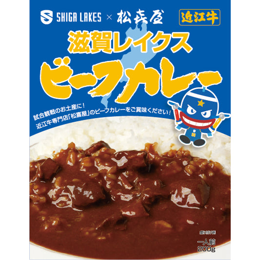 [松木屋合作]志賀湖牛肉咖哩