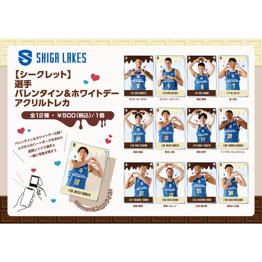 【シークレット】選手 バレンタイン&ホワイトデー アクリルトレカ