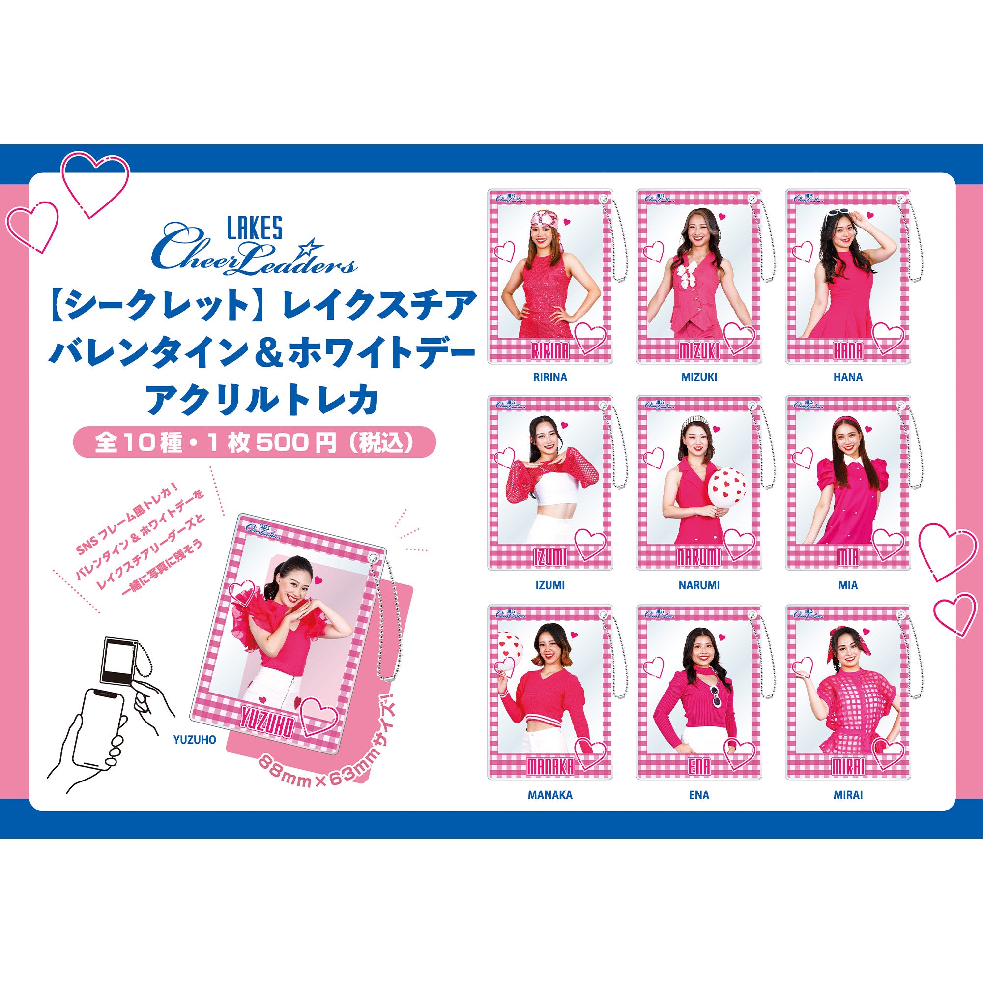 シークレット】レイクスチア バレンタイン&ホワイトデー アクリル