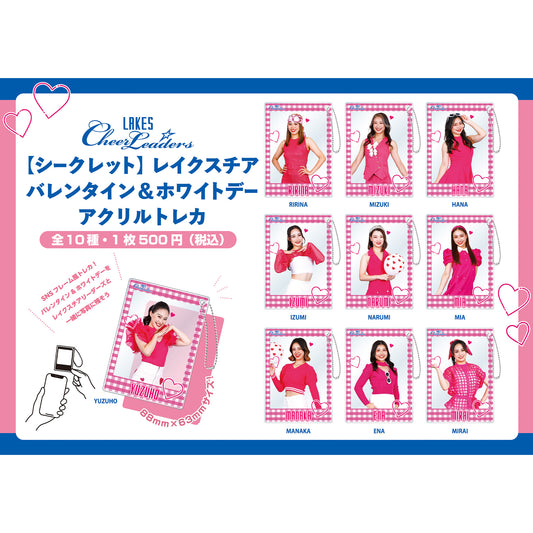 【シークレット】レイクスチア バレンタイン&ホワイトデー アクリルトレカ