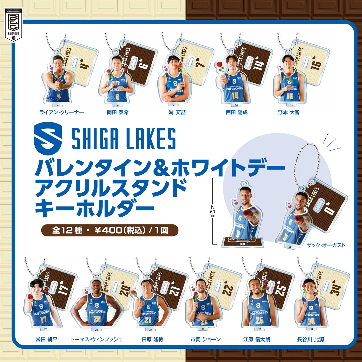 【ガチャ】選手 バレンタイン&ホワイトデー アクリルスタンドキーホルダー