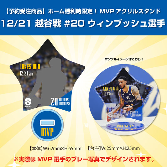 【予約受注商品】ホーム勝利時限定！MVPアクリルスタンド 12/21 越谷戦 #20 ウィンブッシュ選手