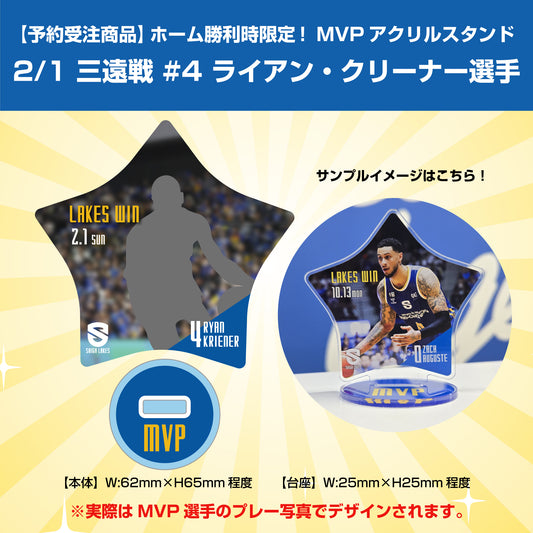 【予約受注商品】ホーム勝利時限定！MVPアクリルスタンド 2/1 三遠戦 #4 クリーナー選手