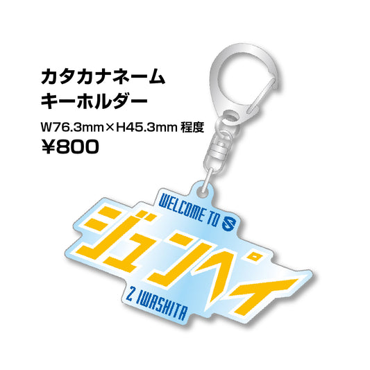 【予約受注商品】岩下准平選手 WELCOME ネームキーホルダー