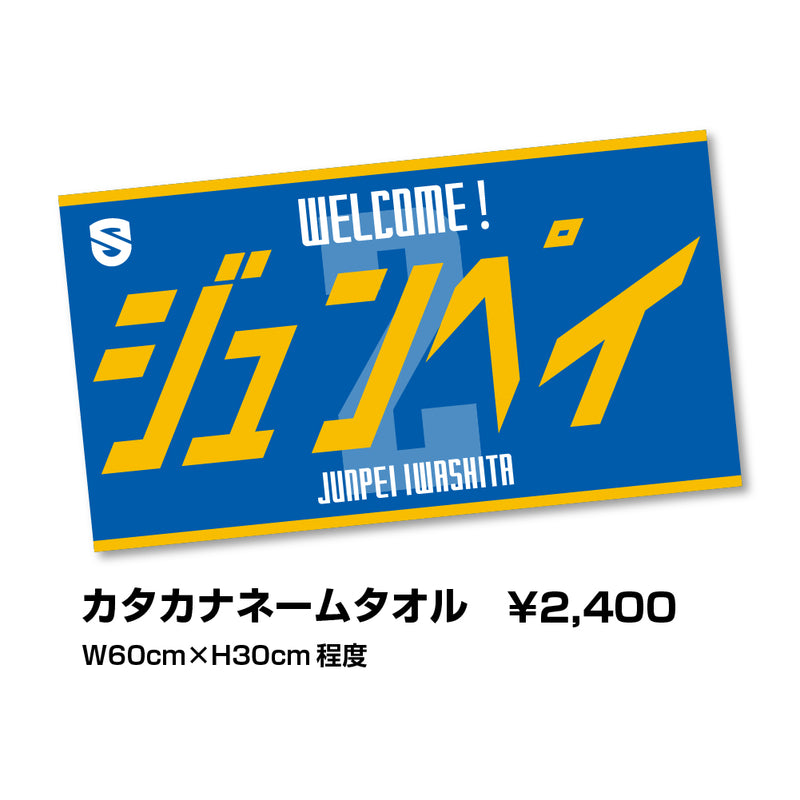 【予約受注商品】岩下准平選手 WELCOMEグッズ ネームタオル